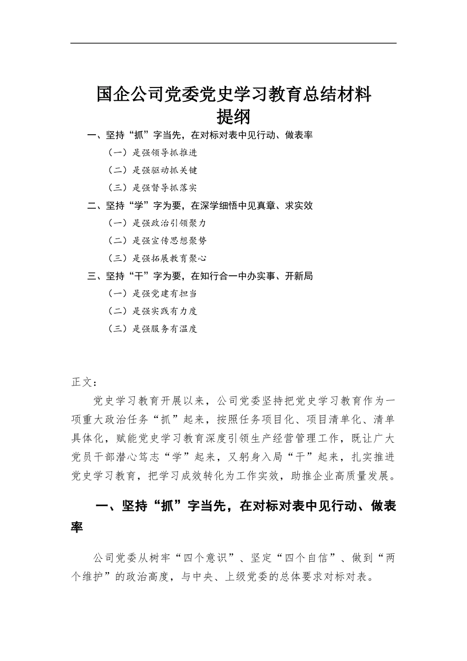 国企公司党委党史学习教育总结汇报材料.docx_第1页