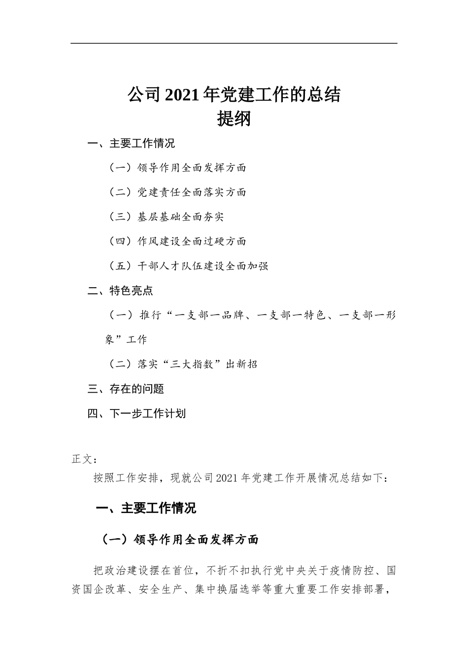 公司2021年党建工作的总结汇报材料.docx_第1页