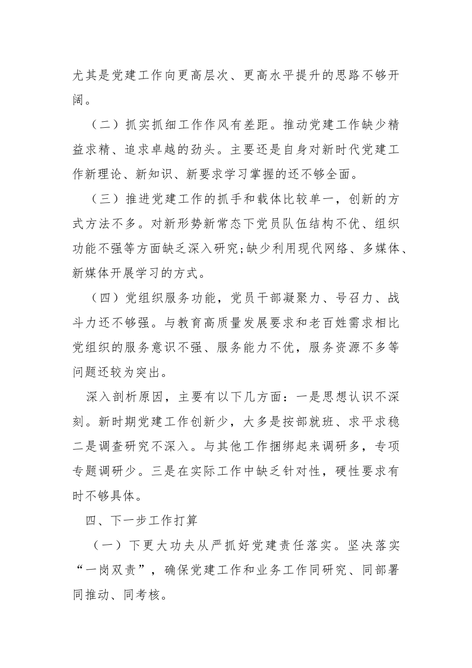 2021年度抓基层党建工作情况述职报告.docx_第3页