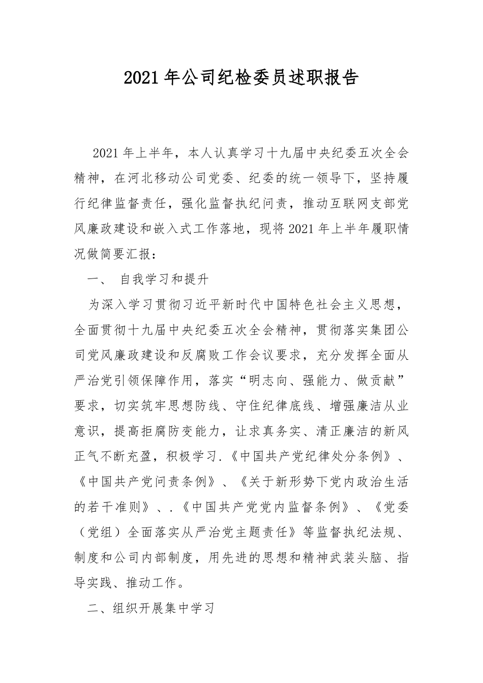2021年公司纪检委员述职报告.docx_第1页