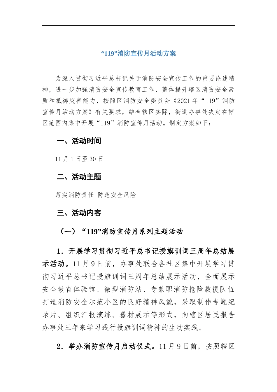 “119”消防宣传月活动方案.docx_第1页