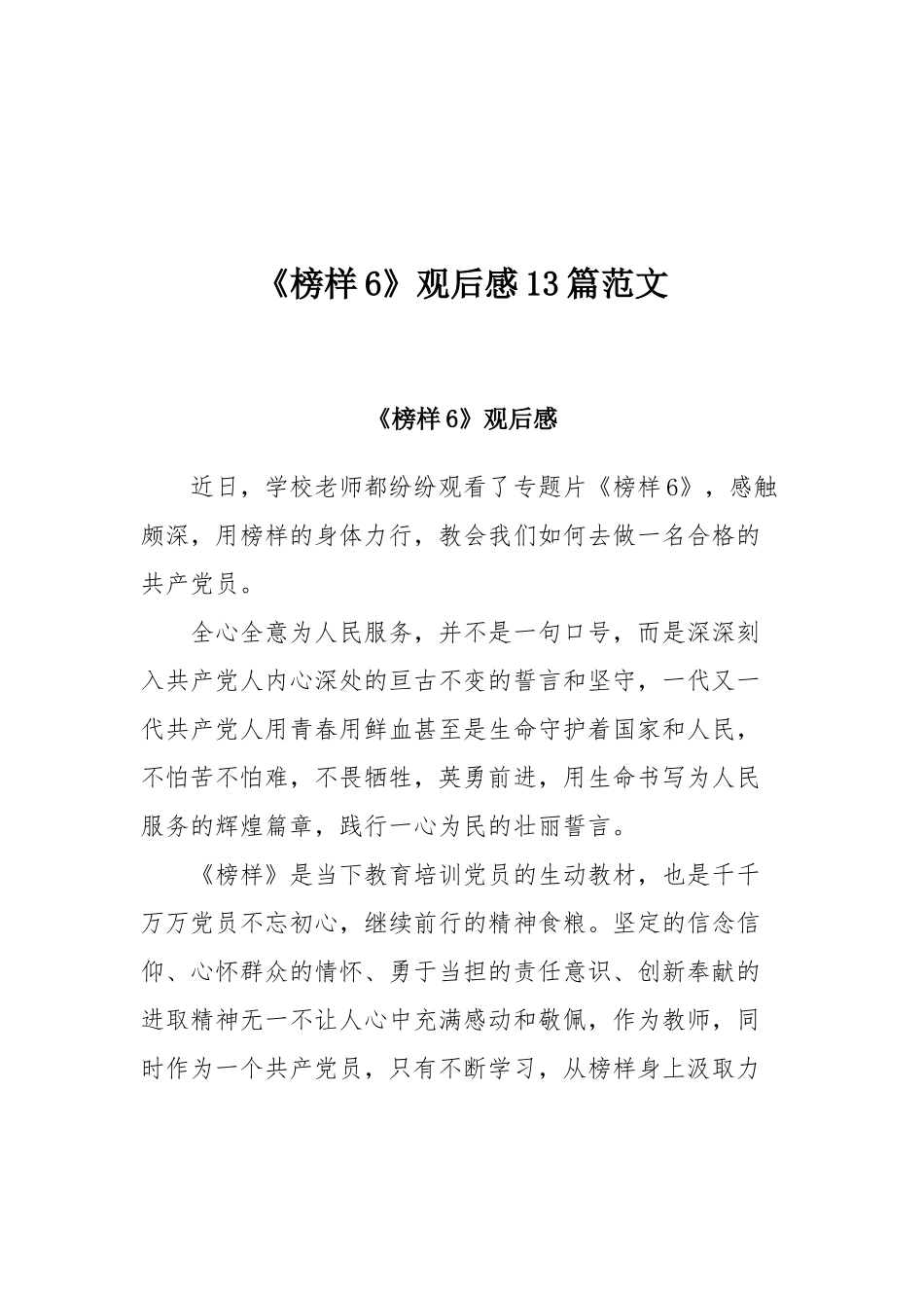 《榜样6》观后感13篇范文.docx_第1页