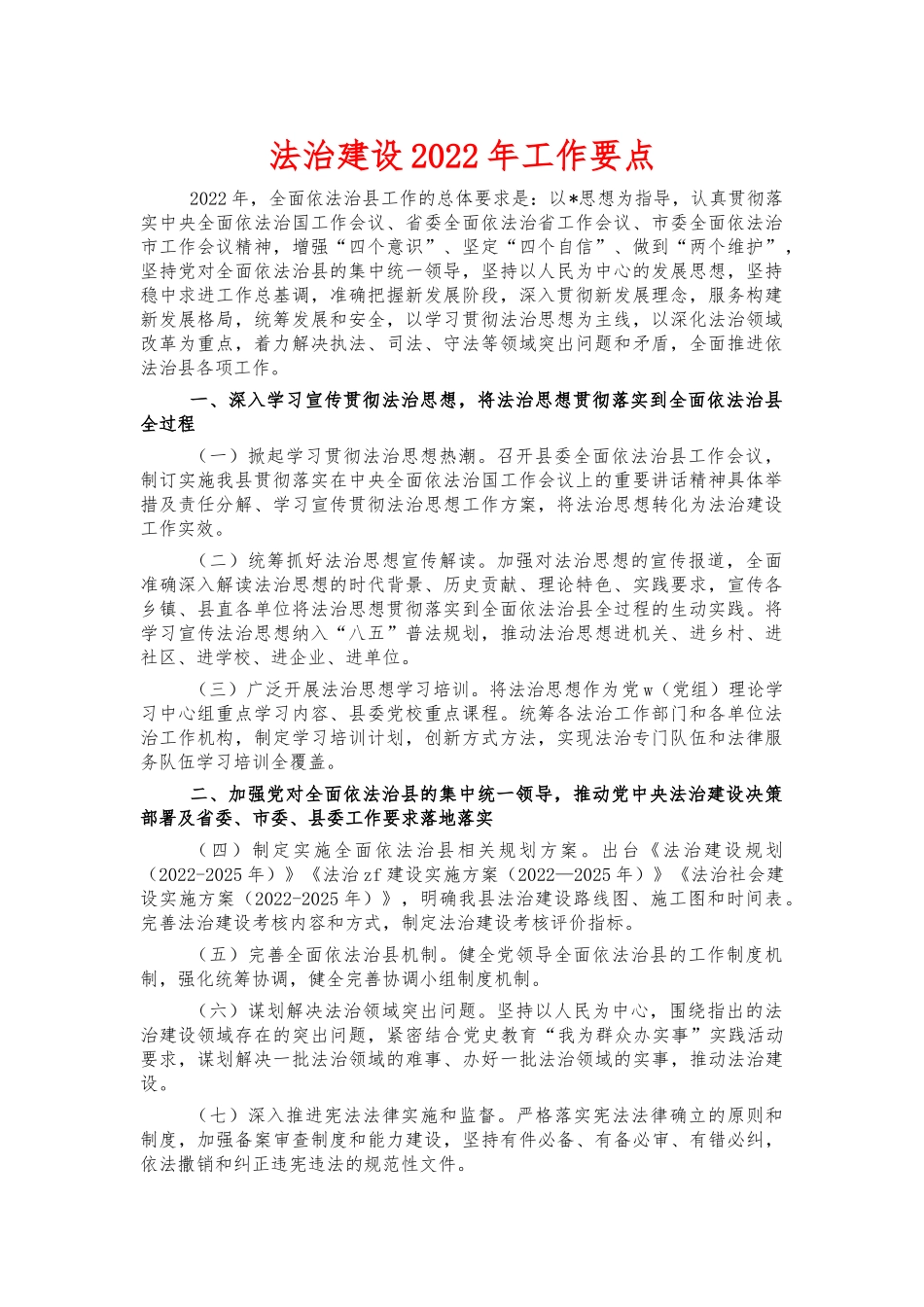 法治建设2022年工作要点.docx_第1页