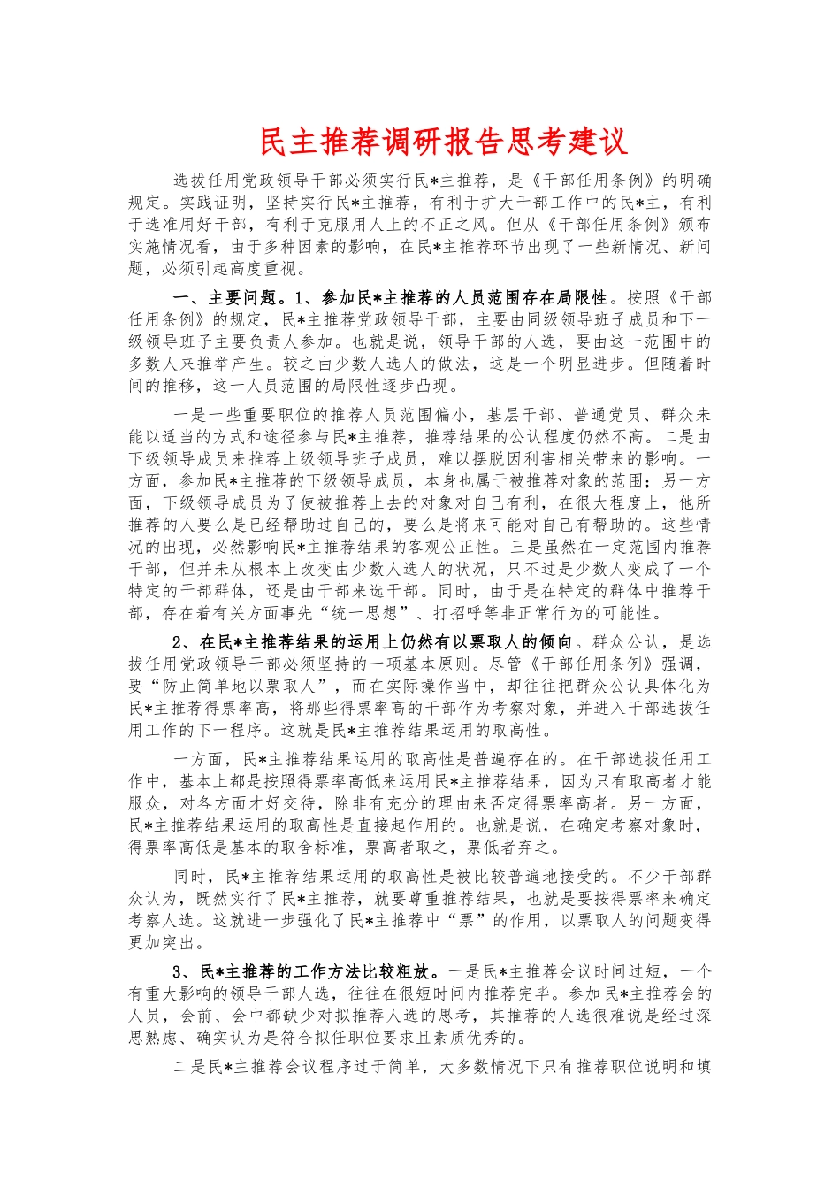 民主推荐调研报告思考建议.docx_第1页