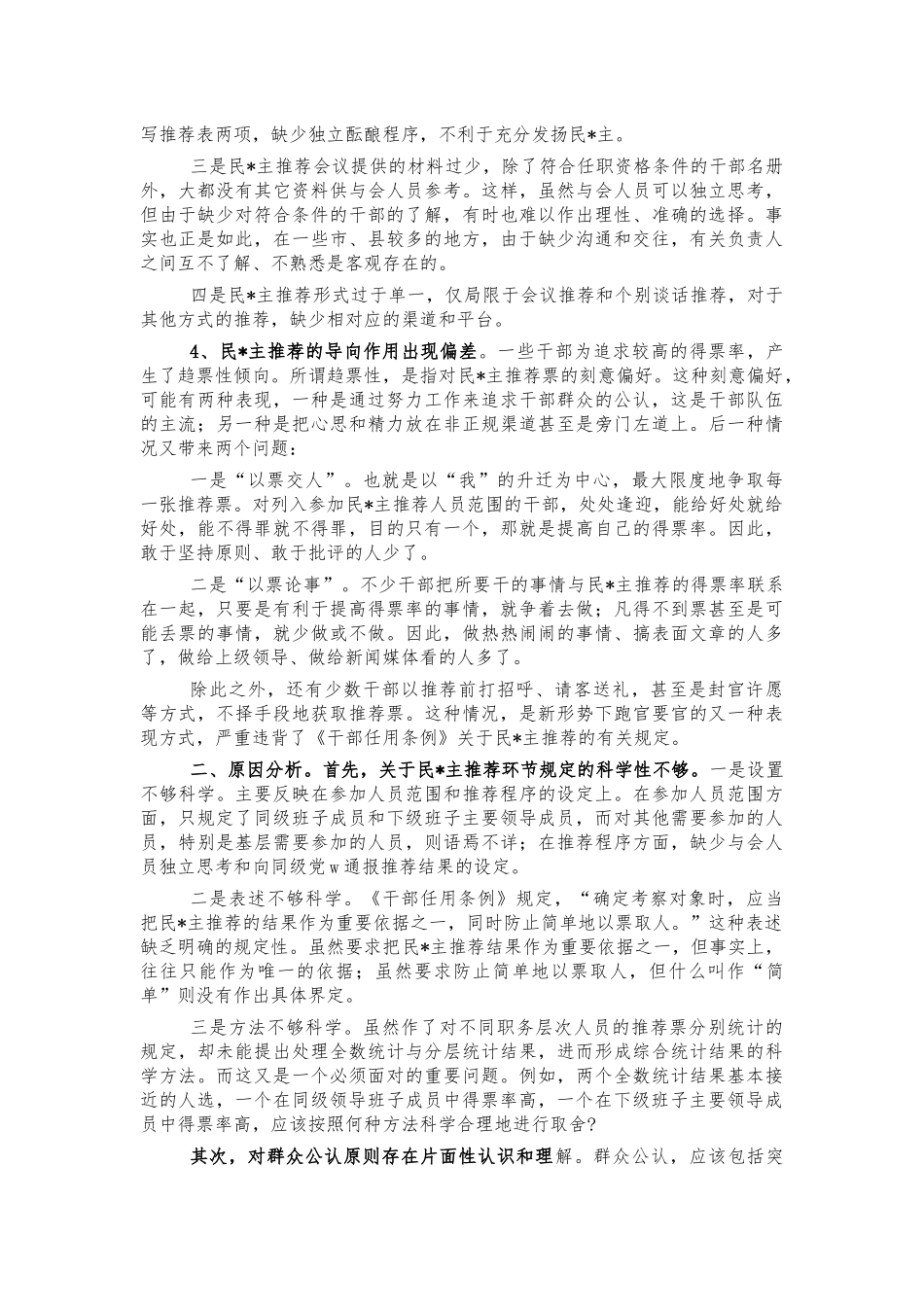 民主推荐调研报告思考建议.docx_第2页