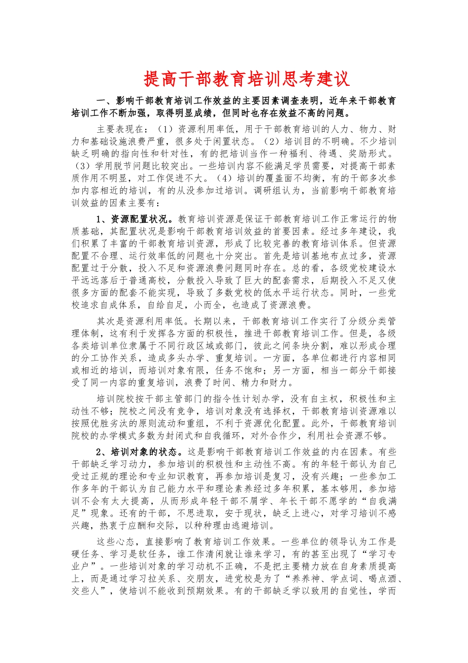 提高干部教育培训思考建议.docx_第1页
