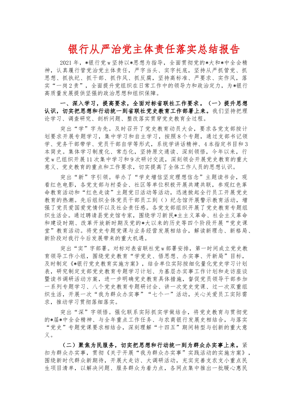 银行从严治党主体责任落实总结报告.docx_第1页