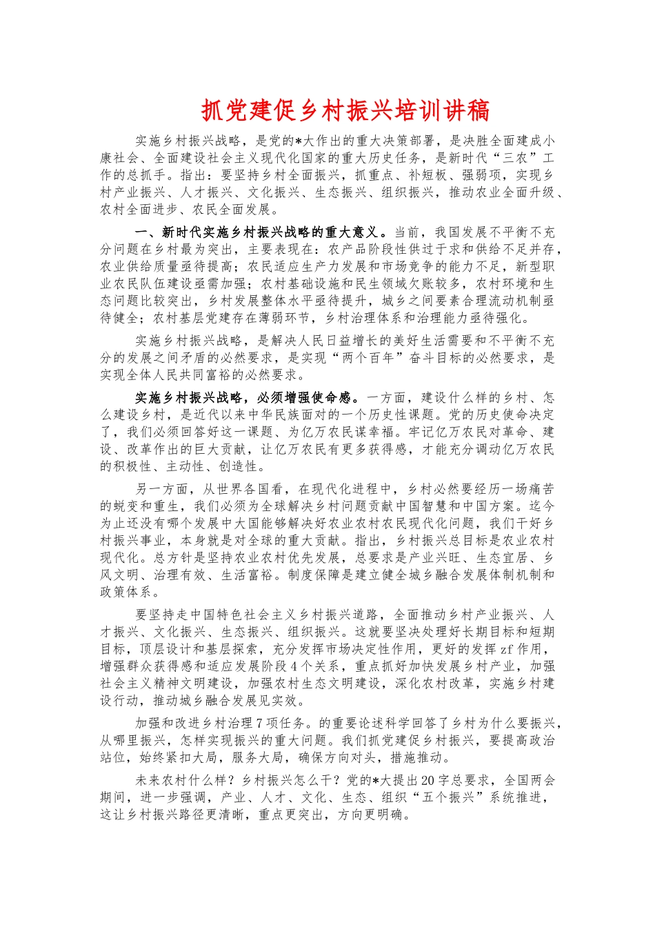 抓党建促乡村振兴培训讲稿.docx_第1页