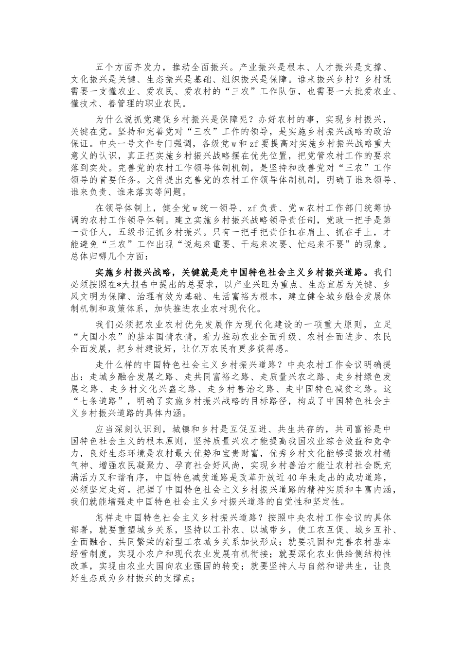 抓党建促乡村振兴培训讲稿.docx_第2页