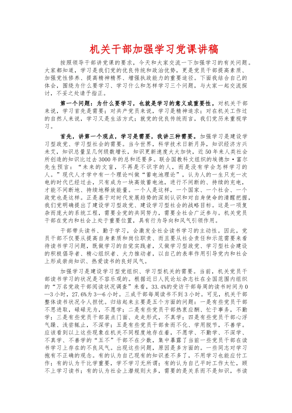 机关干部加强学习党课讲稿.docx_第1页