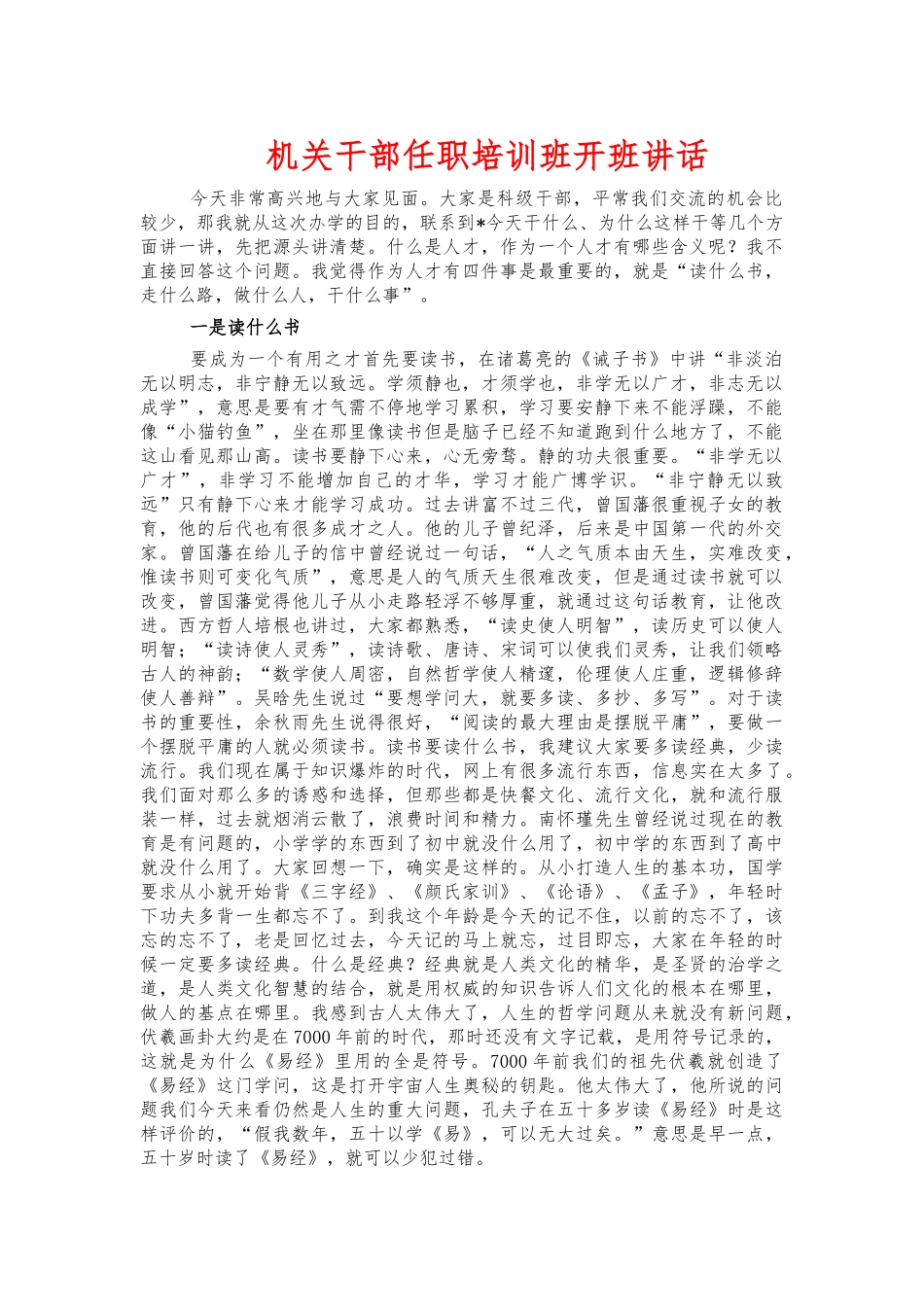 机关干部任职培训班开班讲话.docx_第1页