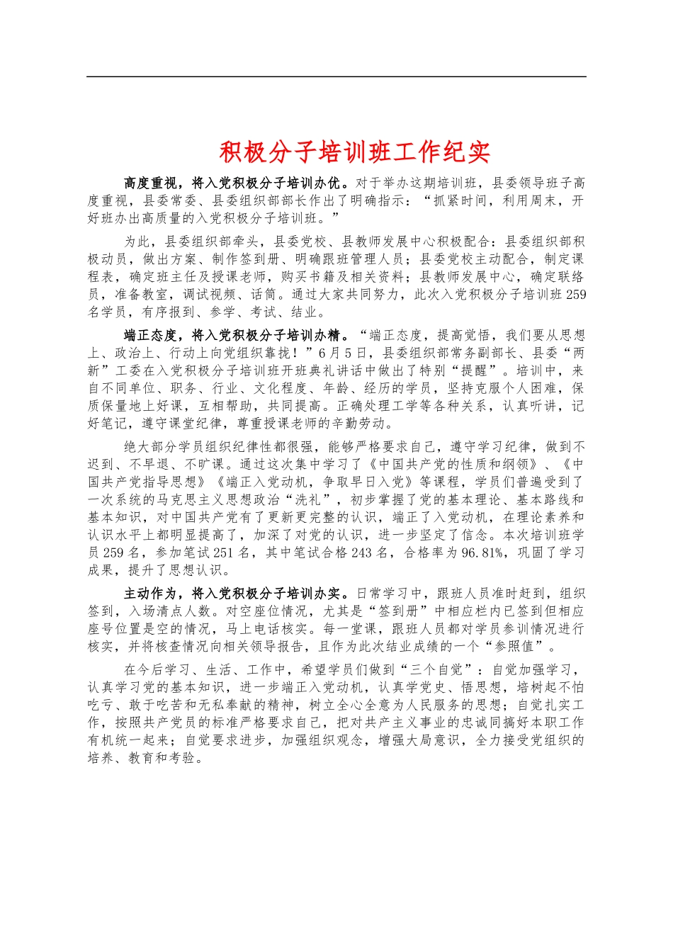 积极分子培训班工作纪实.docx_第1页