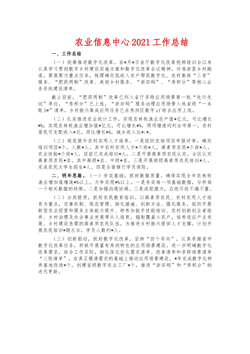 农业信息中心2021工作总结.docx_第1页