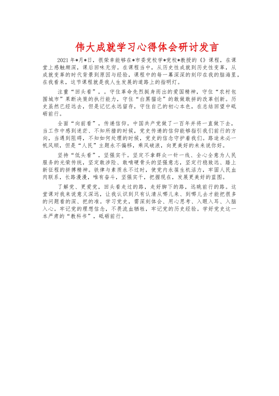 伟大成就学习心得体会研讨发言.docx_第1页
