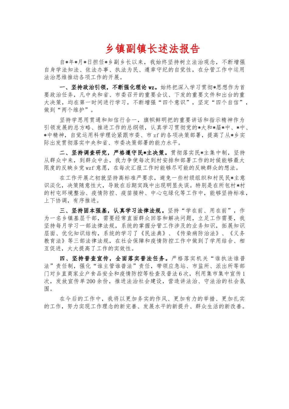 乡镇副镇长述法报告.docx_第1页