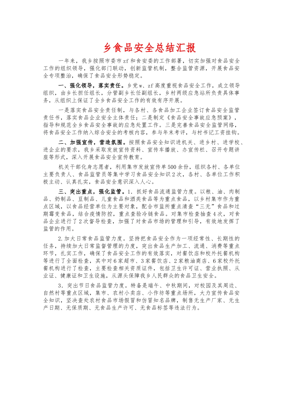 乡食品安全总结汇报.docx_第1页