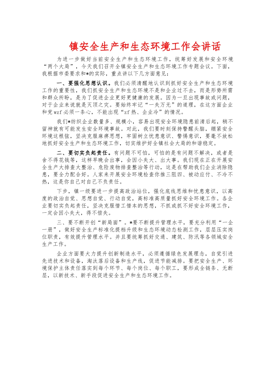 镇安全生产和生态环境工作会讲话.docx_第1页