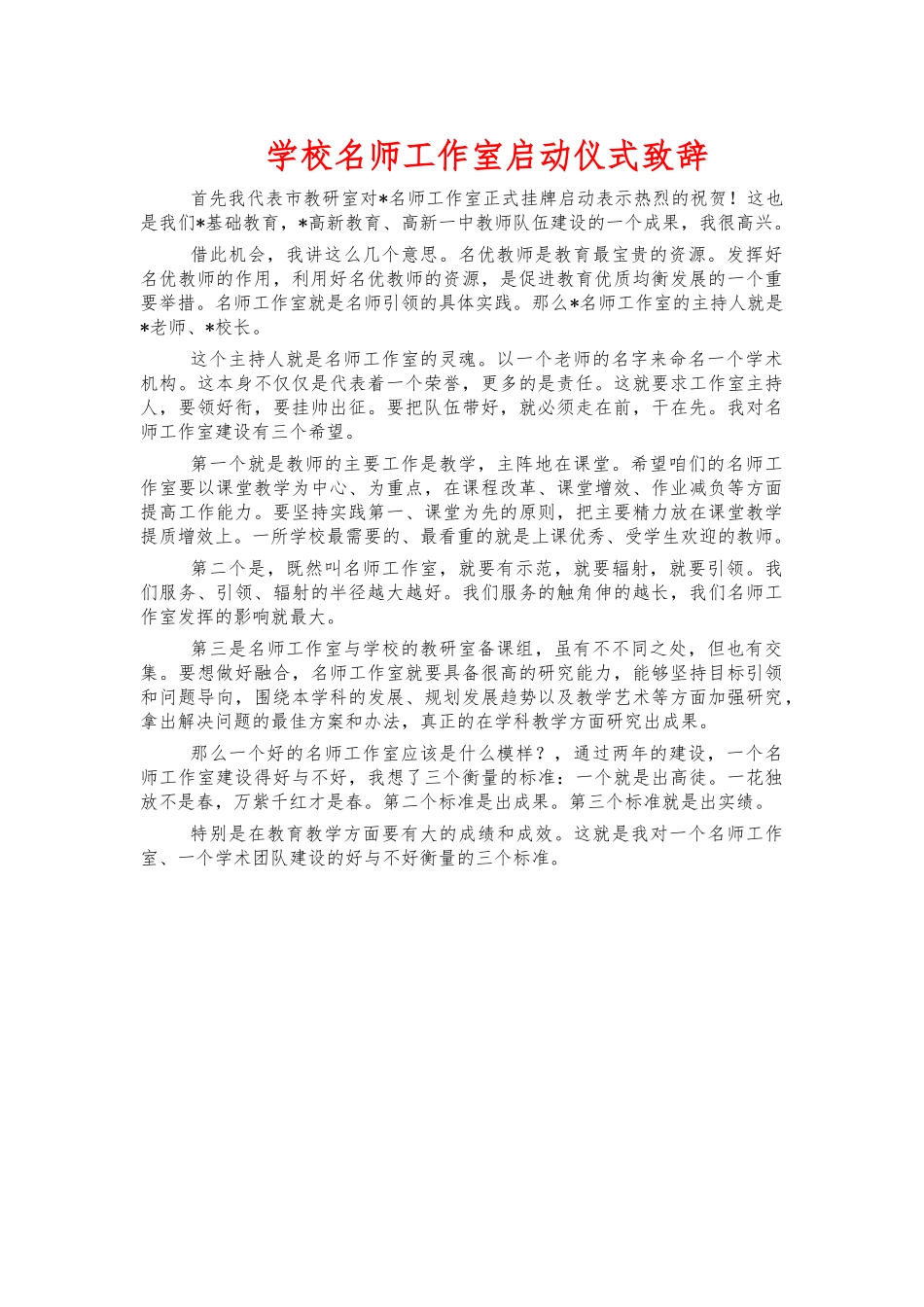 学校名师工作室启动仪式致辞.docx_第1页