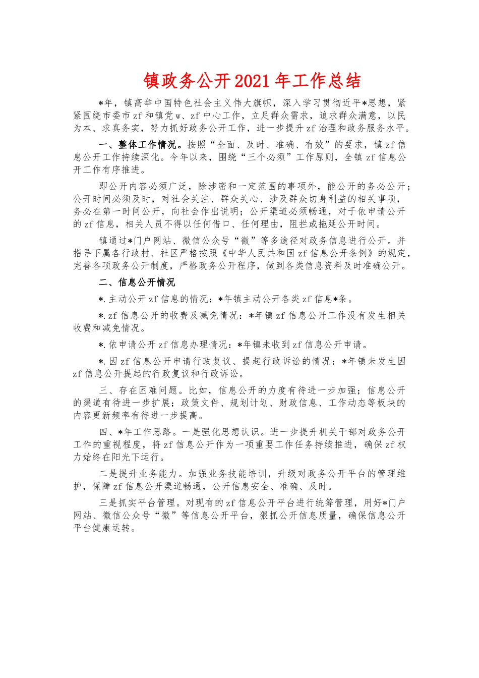镇政务公开2021年工作总结.docx_第1页