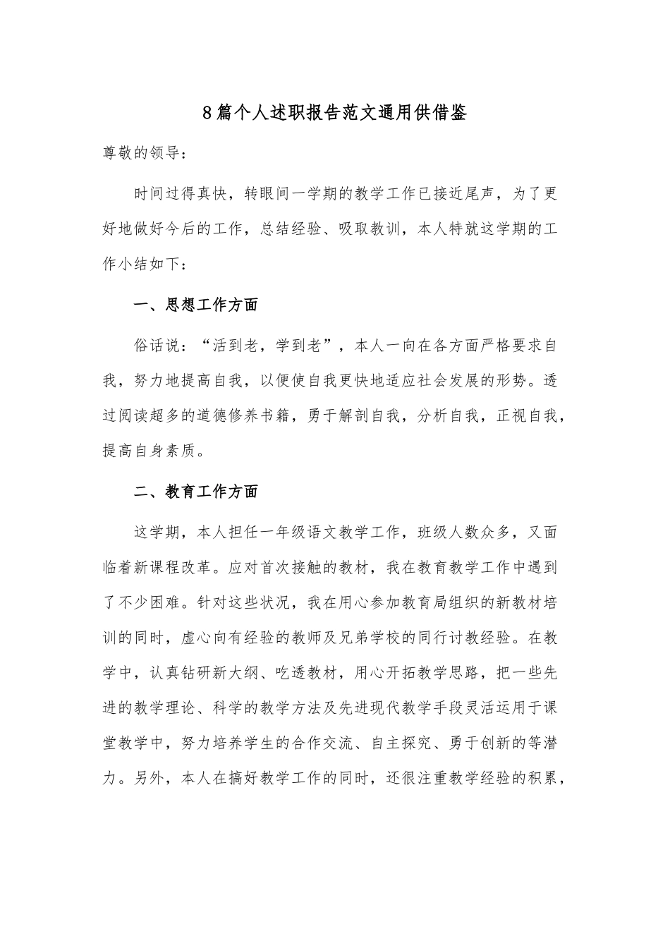 8篇个人述职报告范文通用供借鉴.docx_第1页
