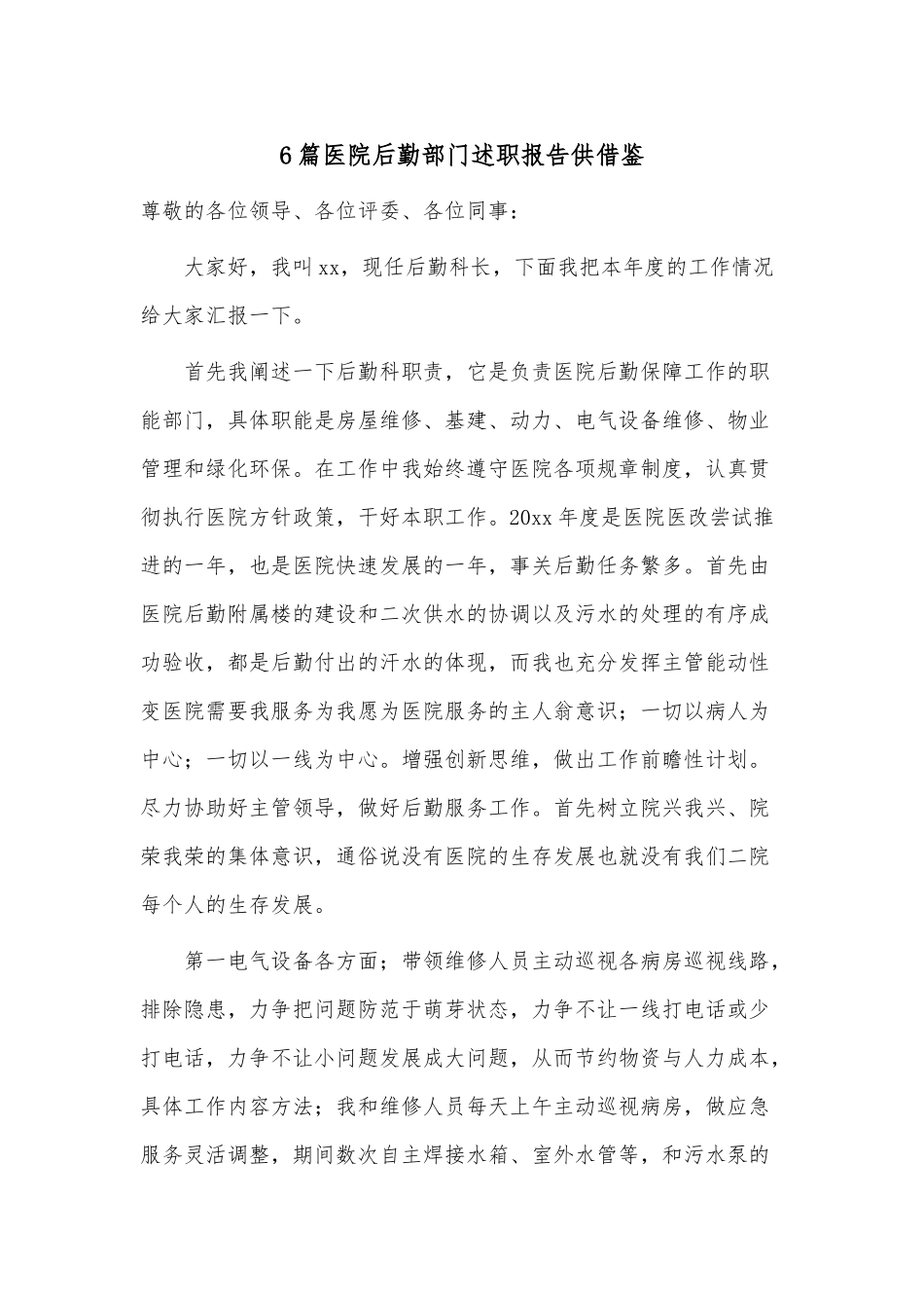 6篇医院后勤部门述职报告供借鉴.docx_第1页
