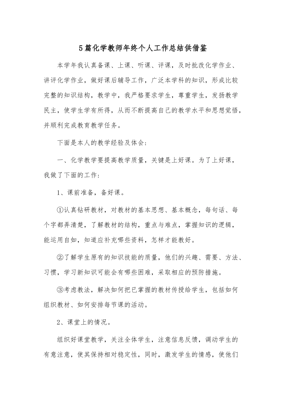 5篇化学教师年终个人工作总结供借鉴.docx_第1页