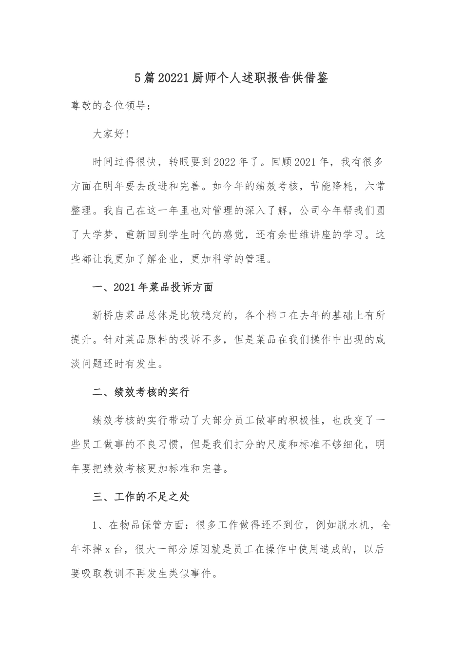 5篇20221厨师个人述职报告供借鉴.docx_第1页