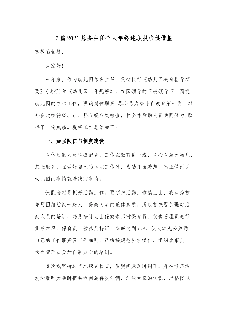 5篇2021总务主任个人年终述职报告供借鉴.docx_第1页