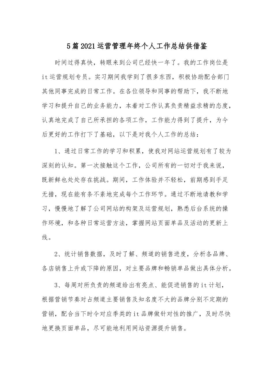 5篇2021运营管理年终个人工作总结供借鉴.docx_第1页