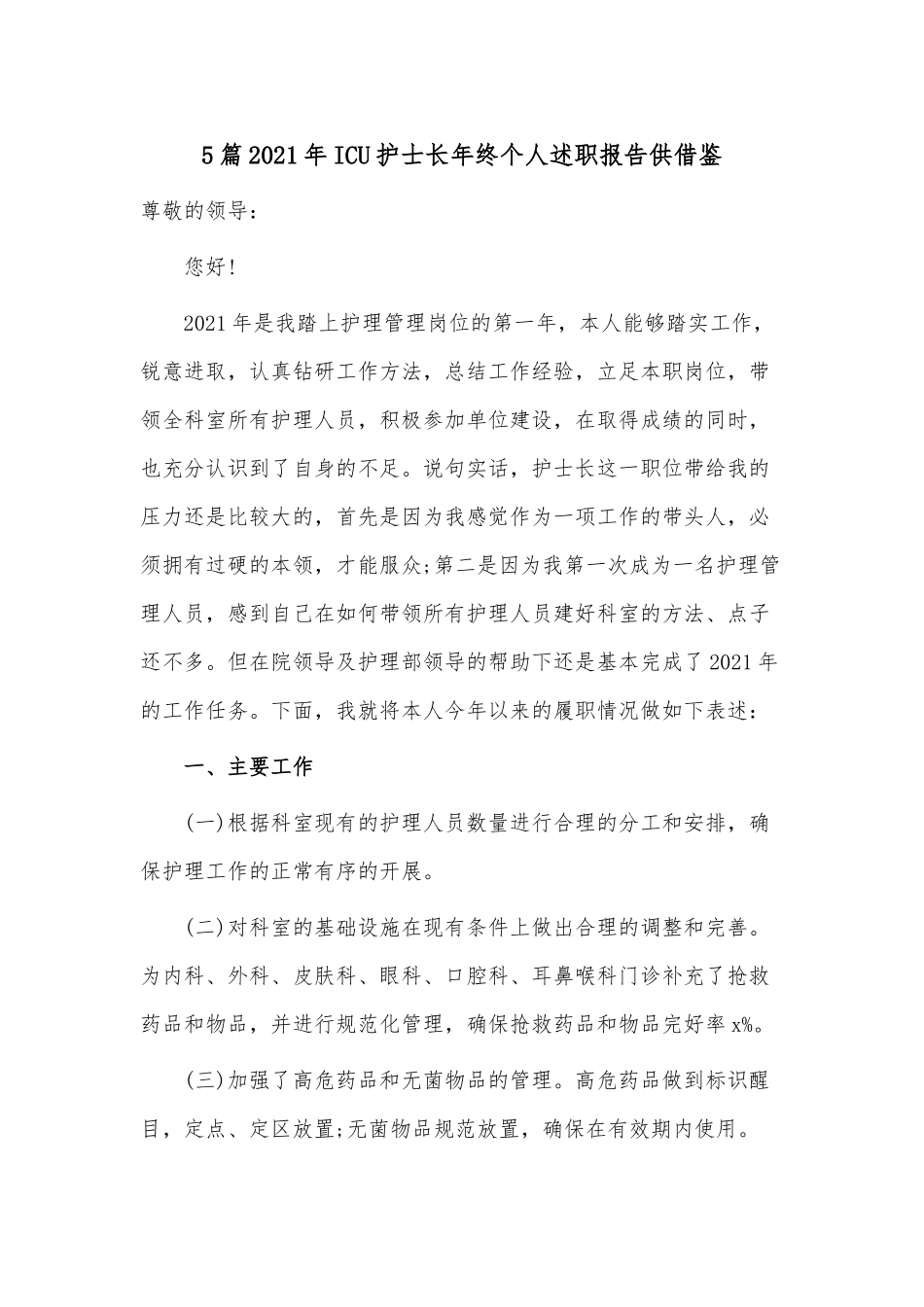 5篇2021年ICU护士长年终个人述职报告供借鉴.docx_第1页