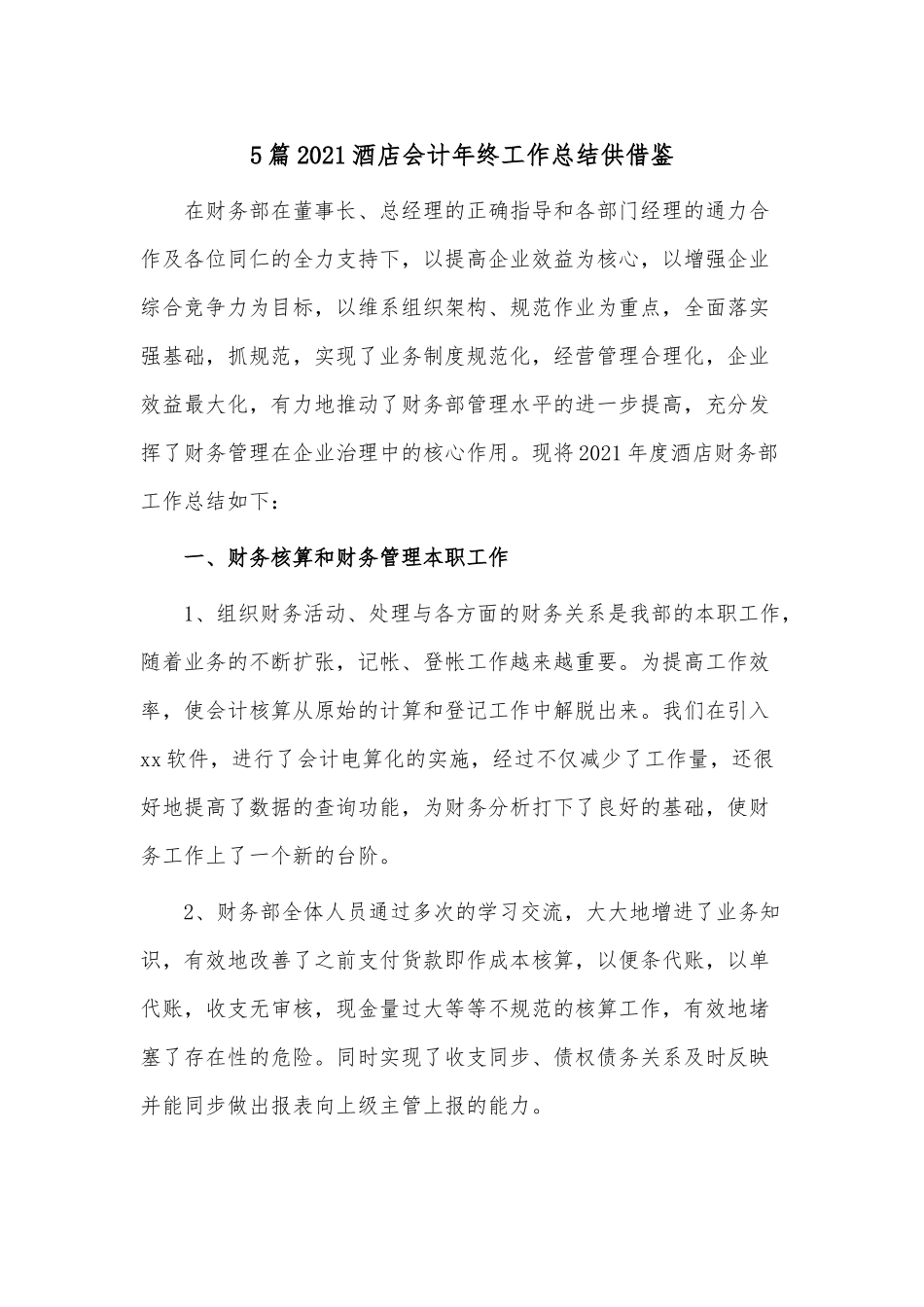 5篇2021酒店会计年终工作总结供借鉴.docx_第1页