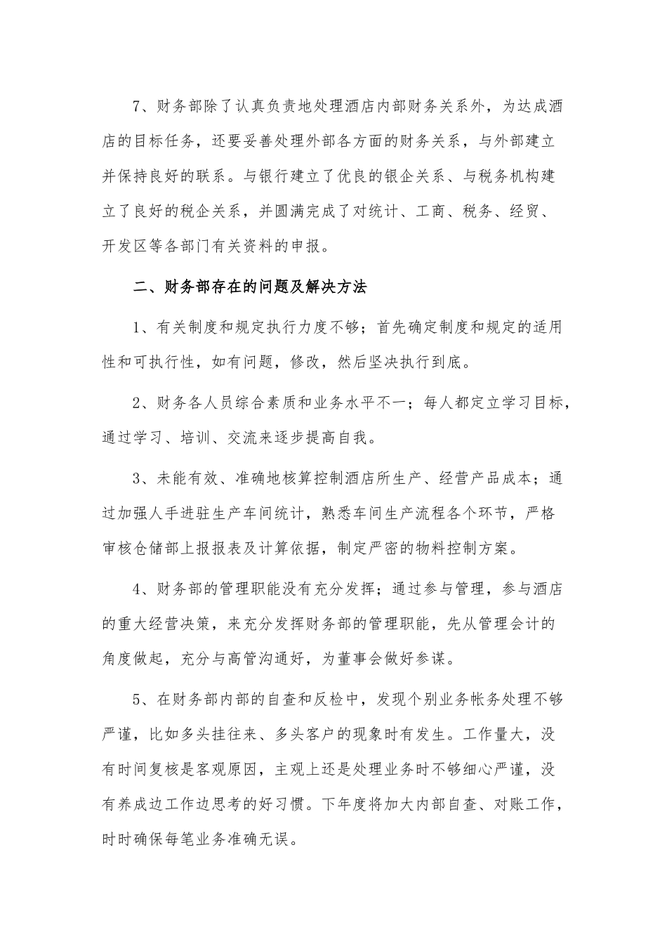 5篇2021酒店会计年终工作总结供借鉴.docx_第3页