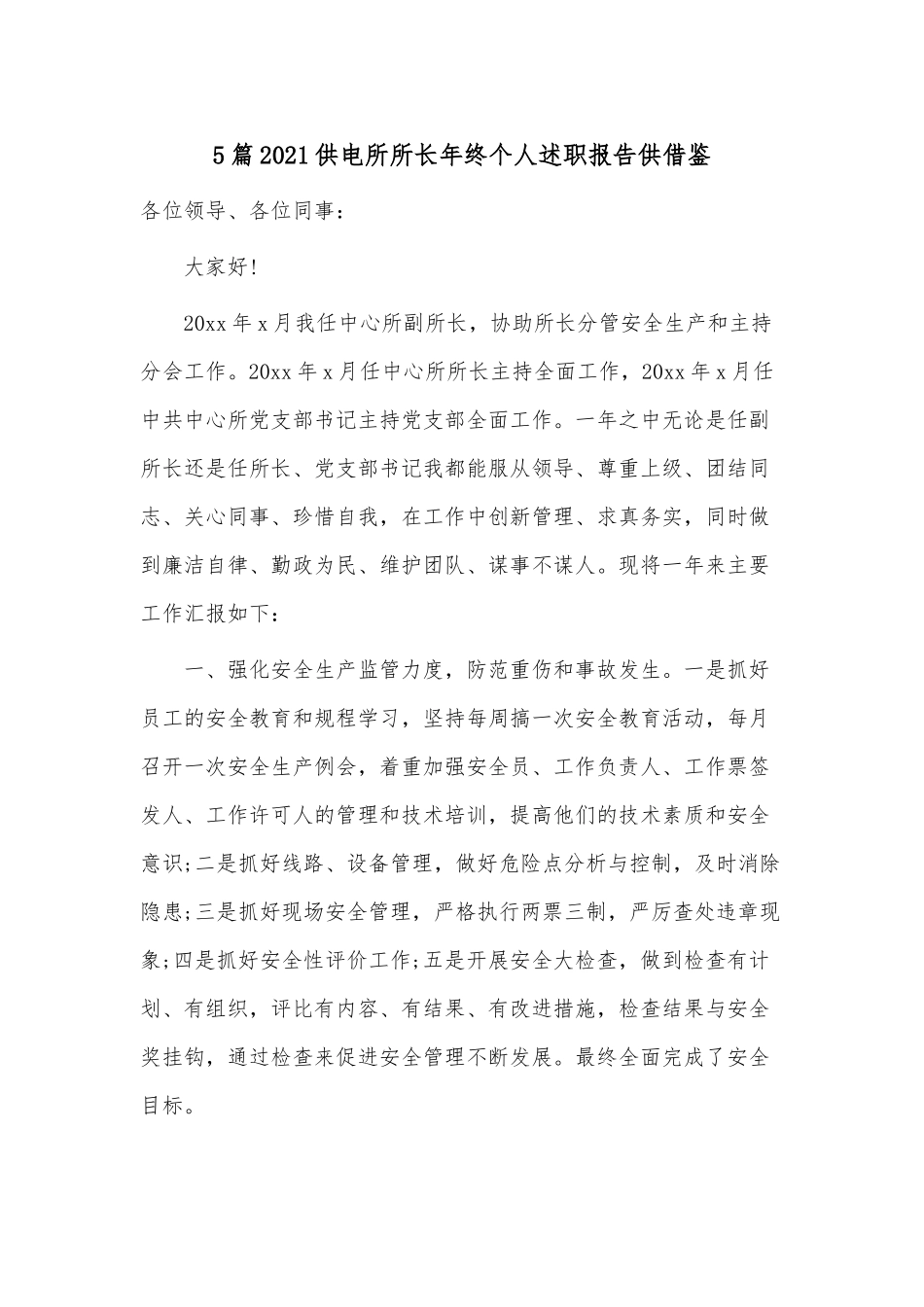 5篇2021供电所所长年终个人述职报告供借鉴.docx_第1页