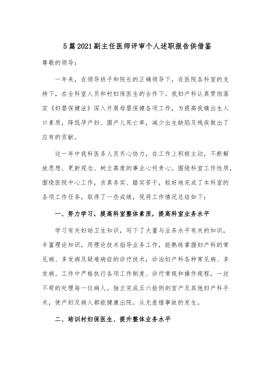 5篇2021副主任医师评审个人述职报告供借鉴.docx_第1页