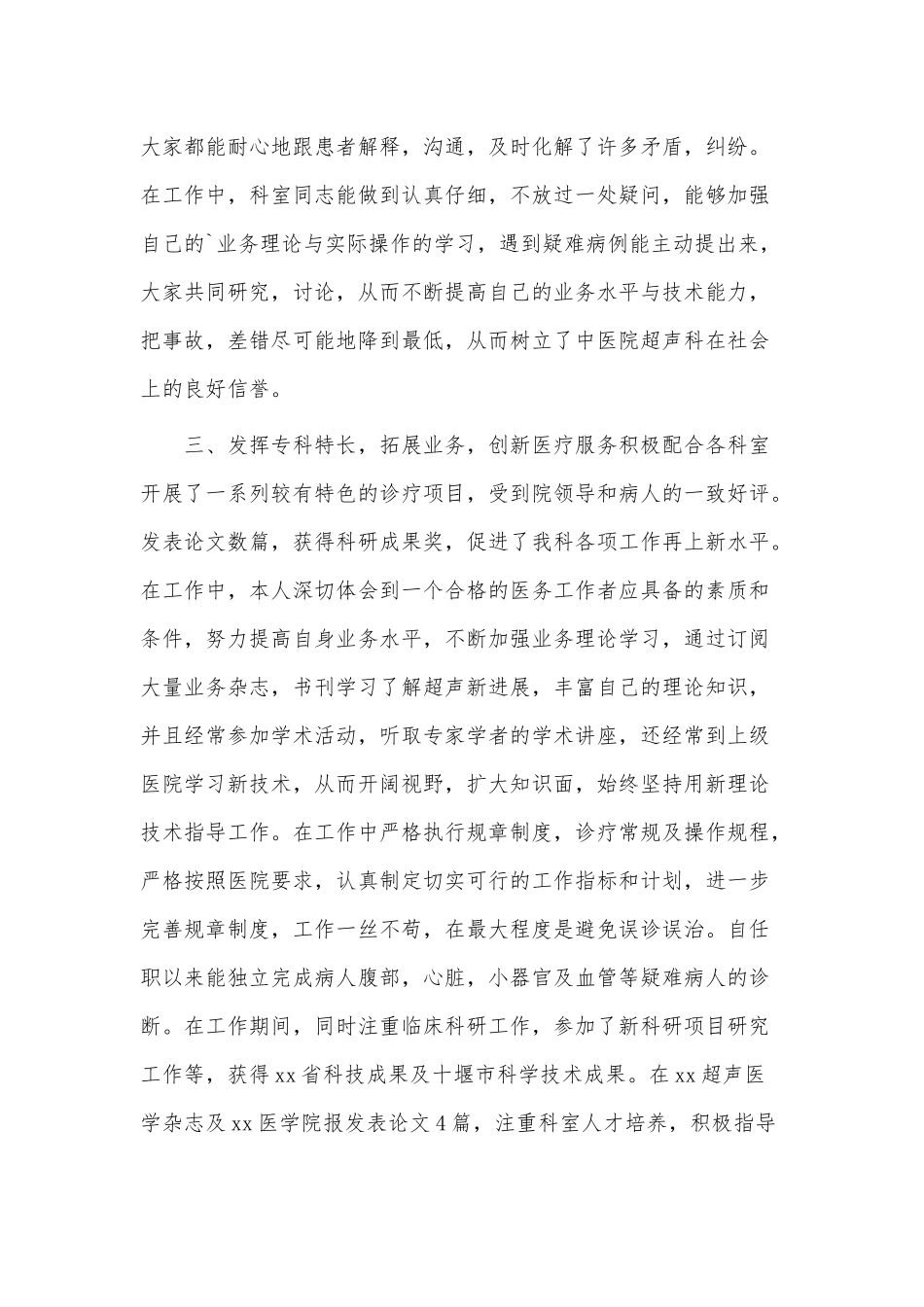 5篇2021超声科年终个人述职报告供借鉴.docx_第2页
