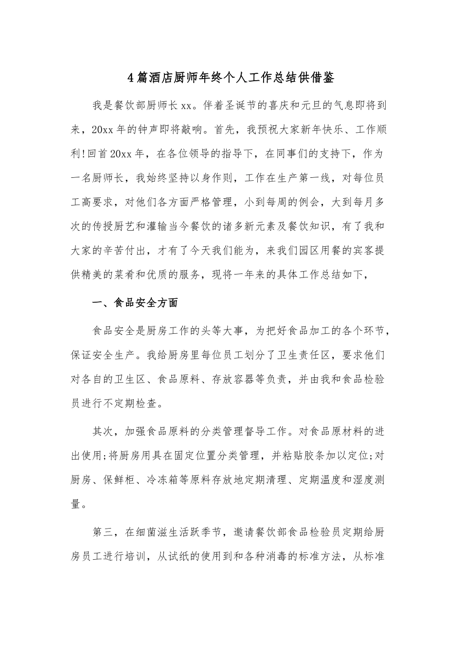 4篇酒店厨师年终个人工作总结供借鉴.docx_第1页