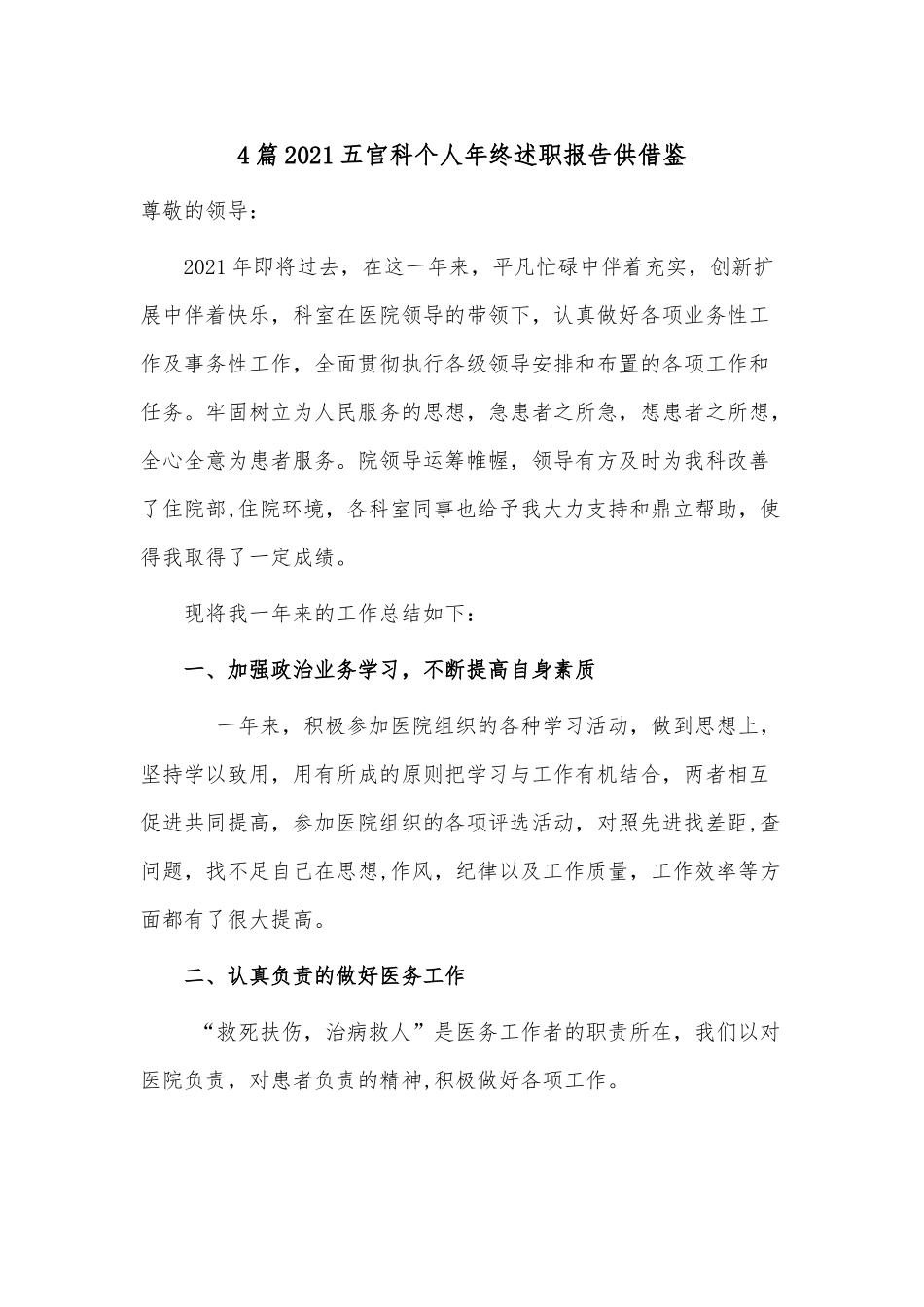 4篇2021五官科个人年终述职报告供借鉴.docx_第1页