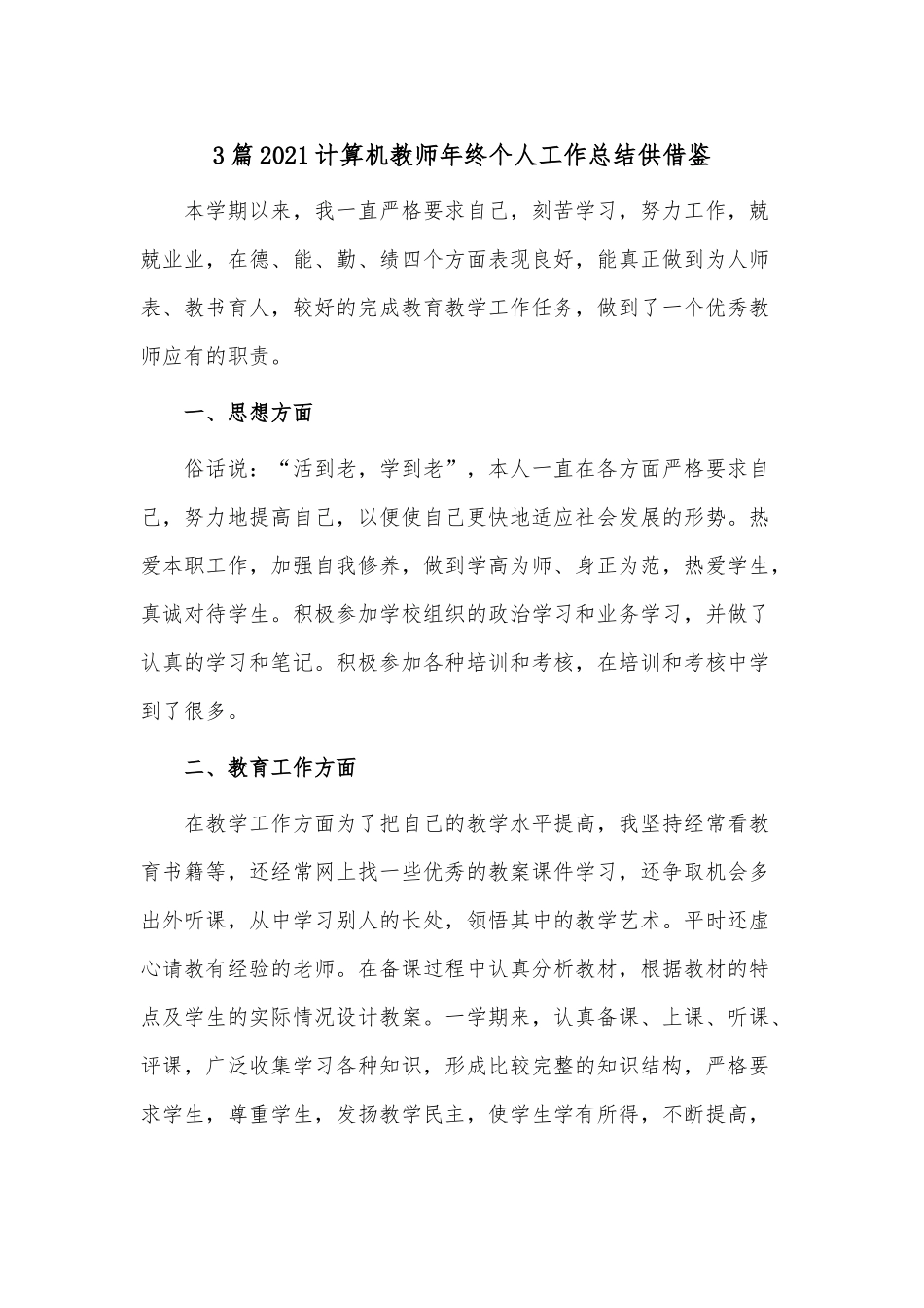 3篇2021计算机教师年终个人工作总结供借鉴.docx_第1页