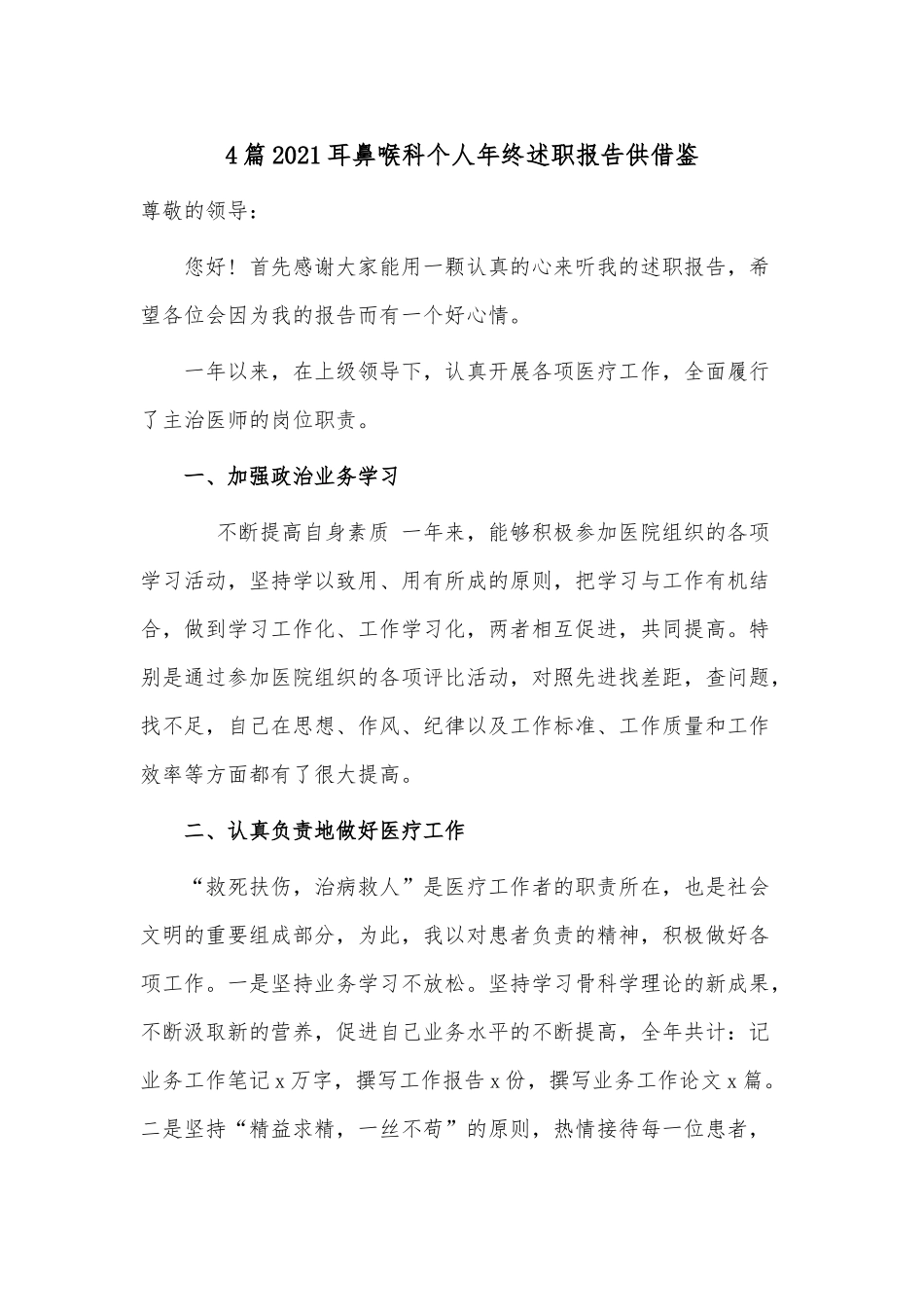 4篇2021耳鼻喉科个人年终述职报告供借鉴.docx_第1页