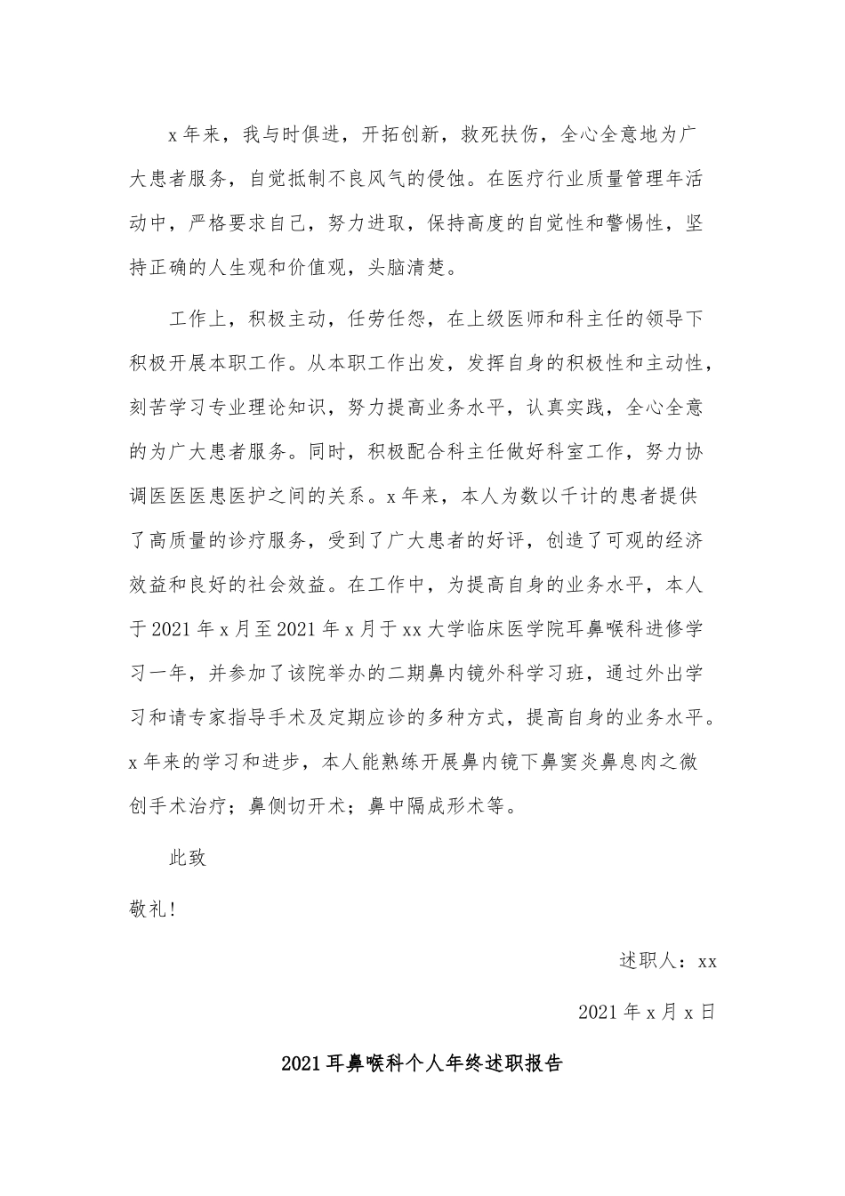 4篇2021耳鼻喉科个人年终述职报告供借鉴.docx_第3页