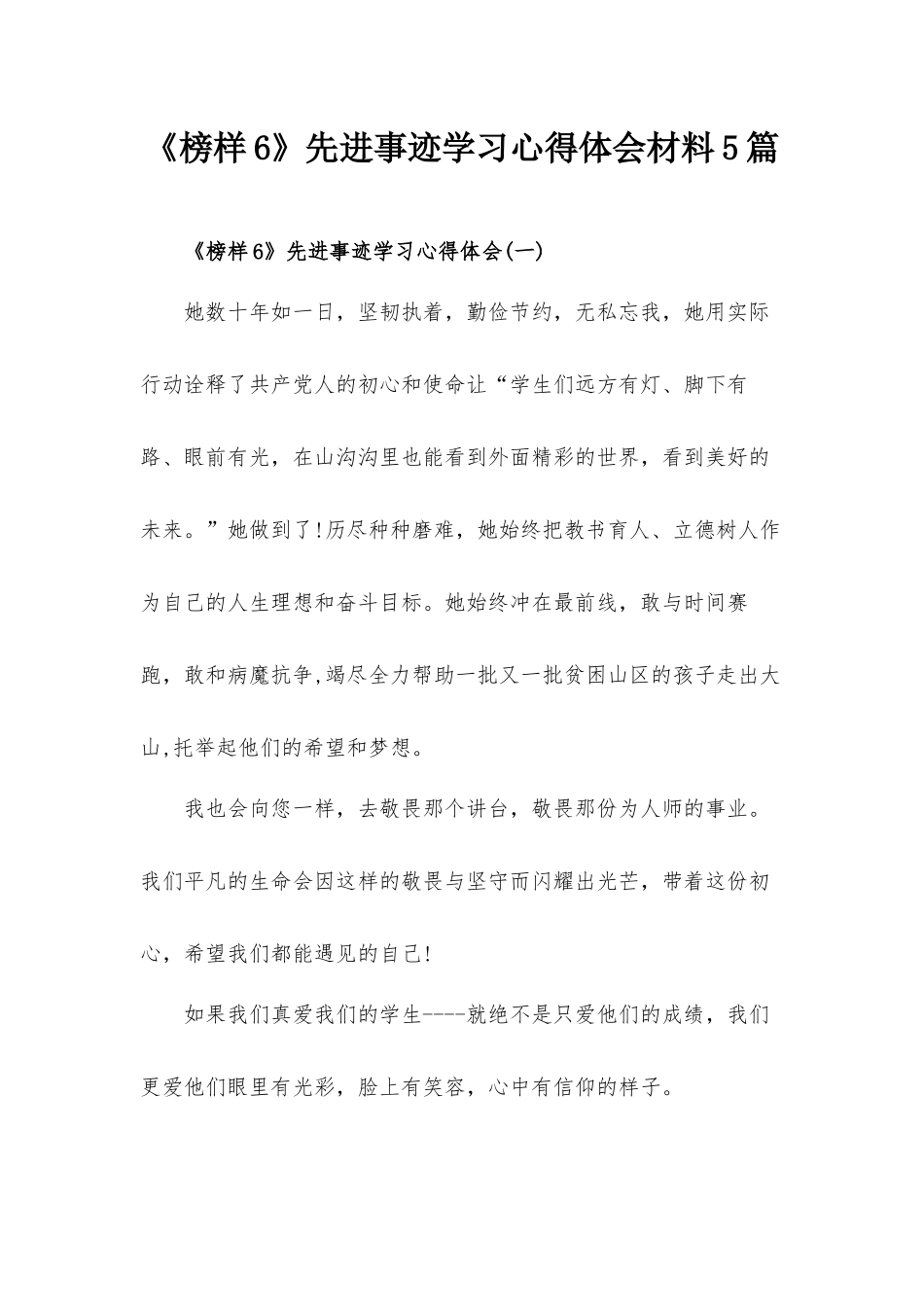 《榜样6》先进事迹学习心得体会材料5篇.docx_第1页