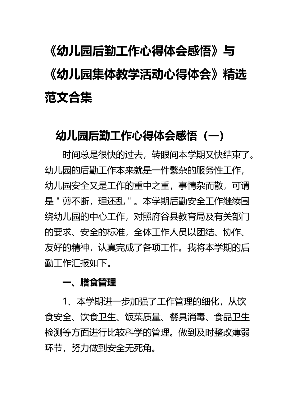 《幼儿园后勤工作心得体会感悟》与《幼儿园集体教学活动心得体会》精选范文合集.docx_第1页