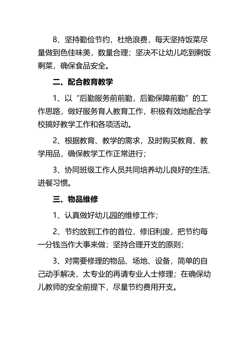 《幼儿园后勤工作心得体会感悟》与《幼儿园集体教学活动心得体会》精选范文合集.docx_第3页