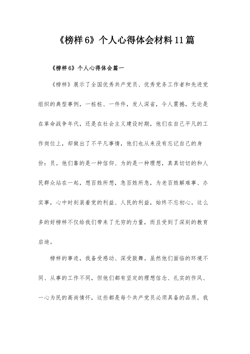 《榜样6》个人心得体会材料11篇.docx_第1页