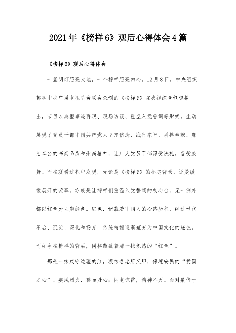 2021年《榜样6》观后心得体会4篇.docx_第1页
