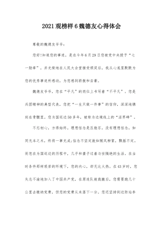 2021观榜样6魏德友心得体会.docx