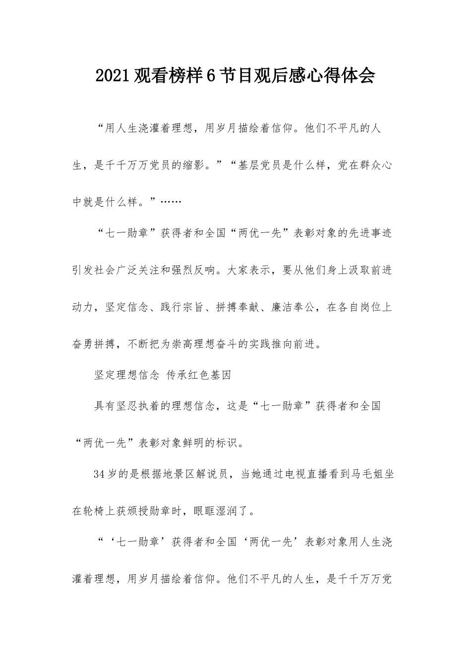 2021观看榜样6节目观后感心得体会.docx_第1页