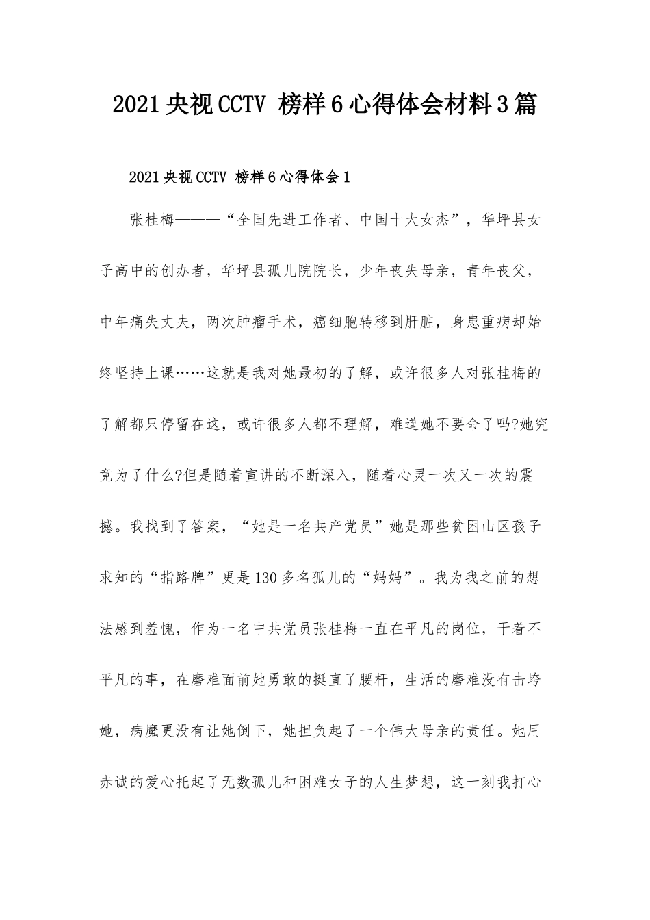 2021央视CCTV 榜样6心得体会材料3篇.docx_第1页