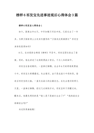 榜样6祁发宝先进事迹观后心得体会3篇.docx