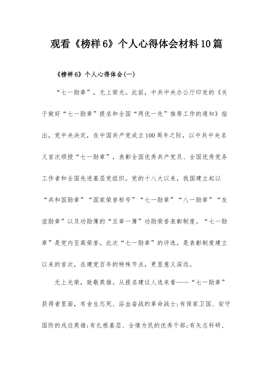 观看《榜样6》个人心得体会材料10篇.docx_第1页